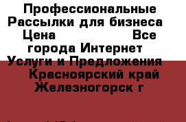 Профессиональные Рассылки для бизнеса › Цена ­ 5000-10000 - Все города Интернет » Услуги и Предложения   . Красноярский край,Железногорск г.